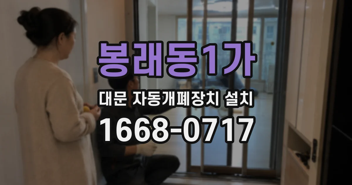 봉래동1가 대문 자동개폐장치 설치