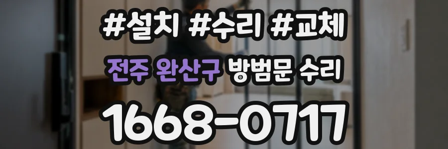 전주 완산구 방범문 수리