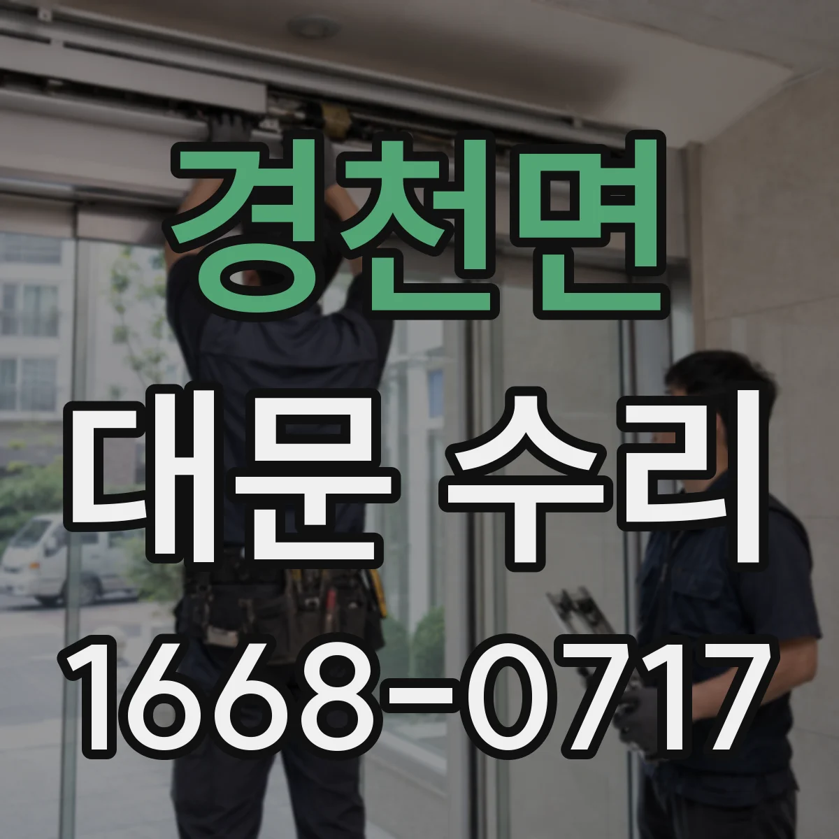 경천면 대문 수리