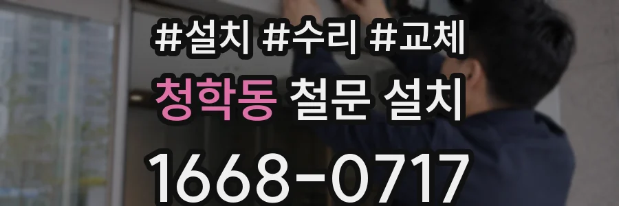 청학동 철문 설치