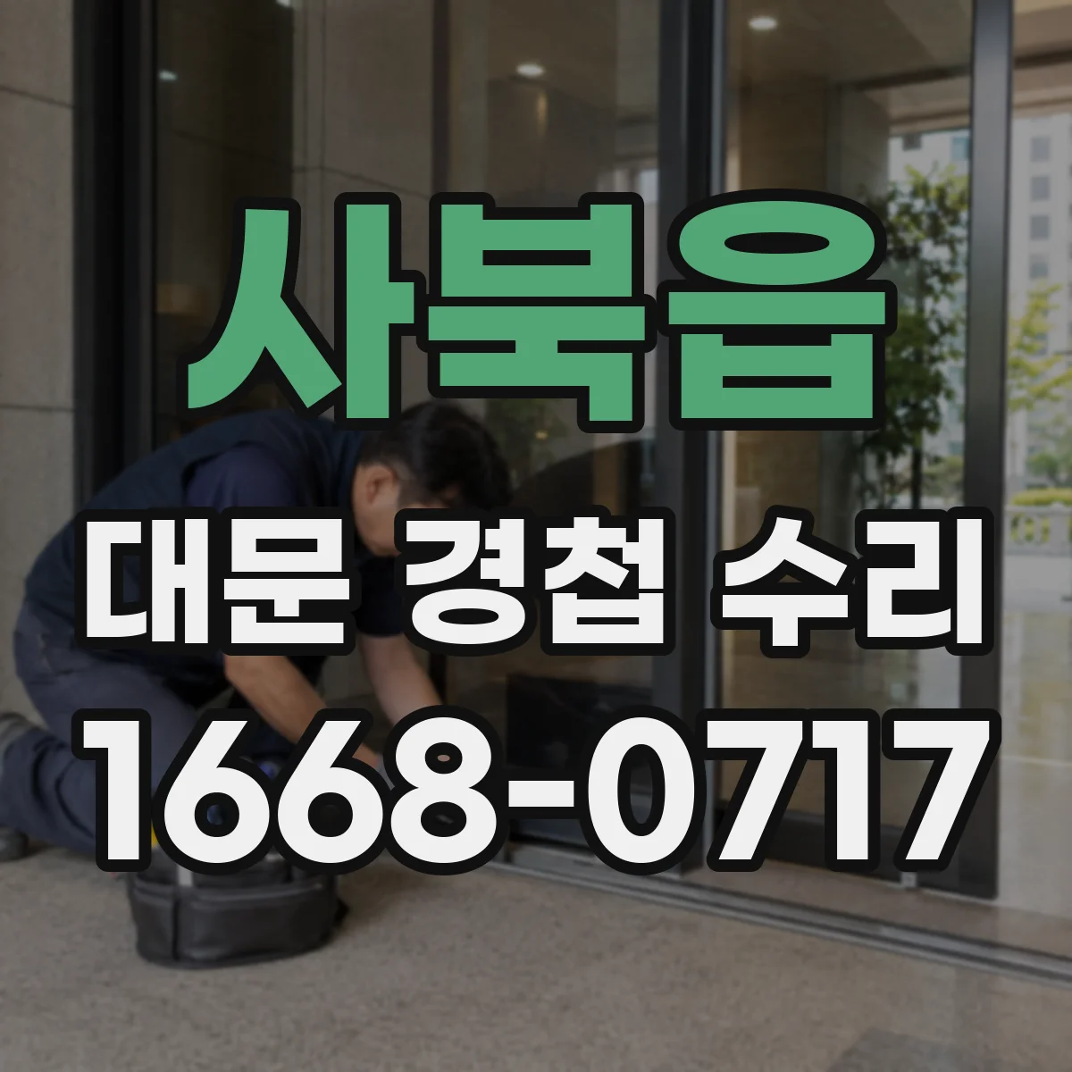 사북읍 대문 경첩 수리