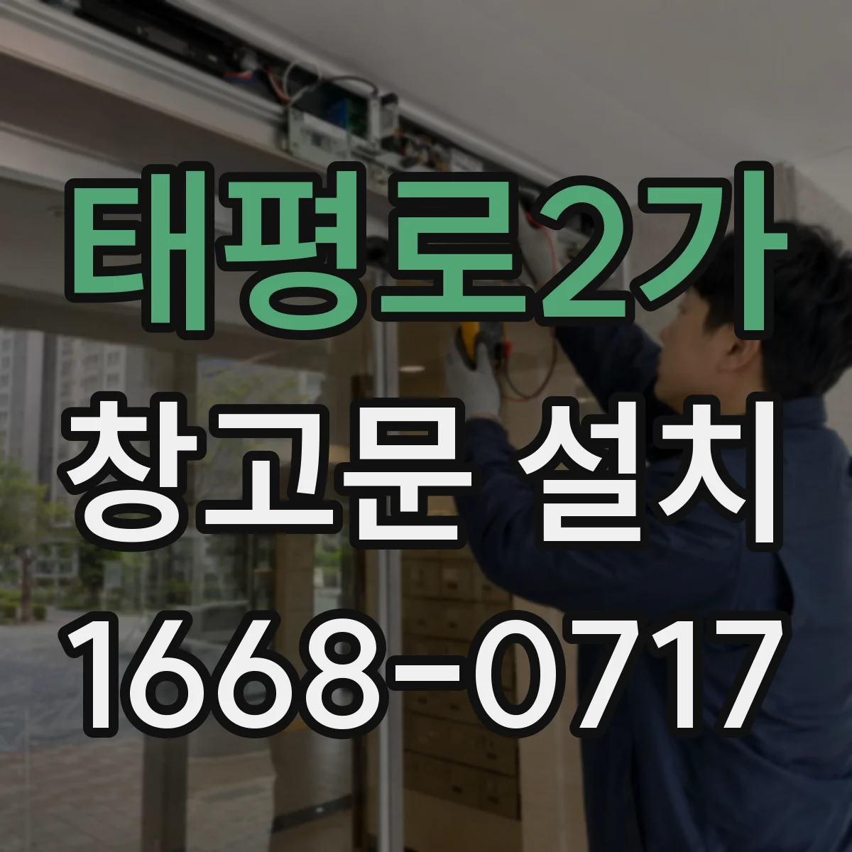 태평로2가 창고문 설치