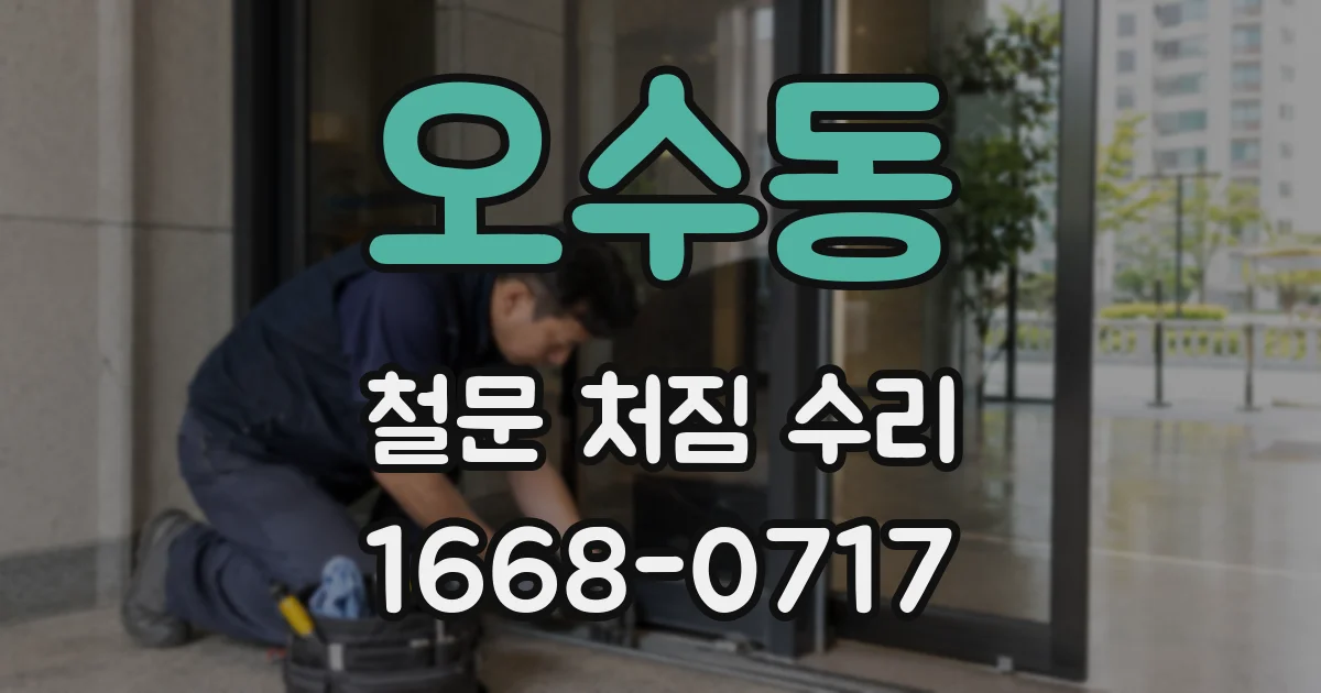 오수동 철문 처짐 수리