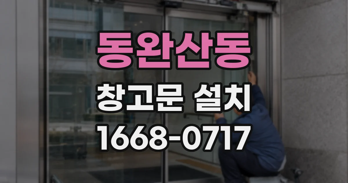 동완산동 창고문 설치