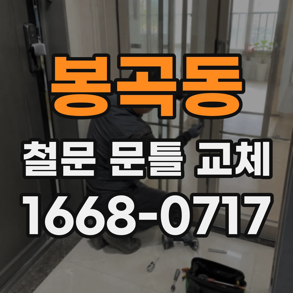 봉곡동 철문 문틀 교체