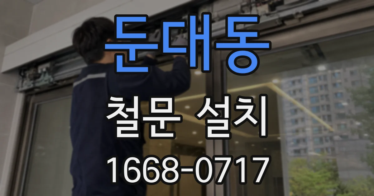 둔대동 철문 설치