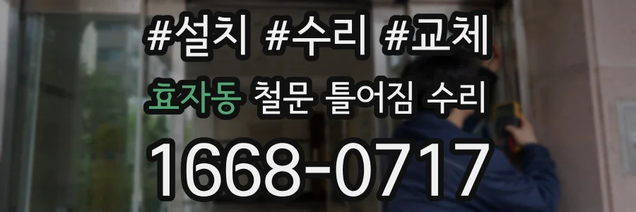 효자동 철문 틀어짐 수리
