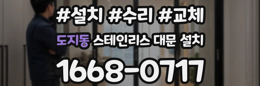 도지동 스테인리스 대문 설치