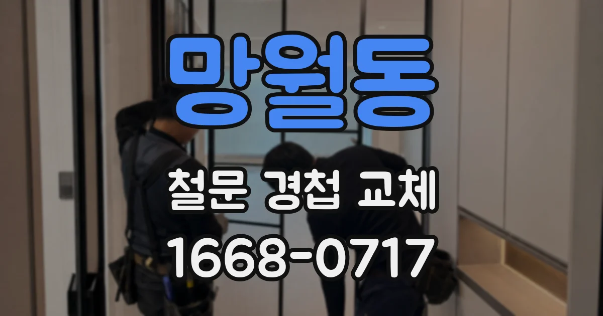 망월동 철문 경첩 교체