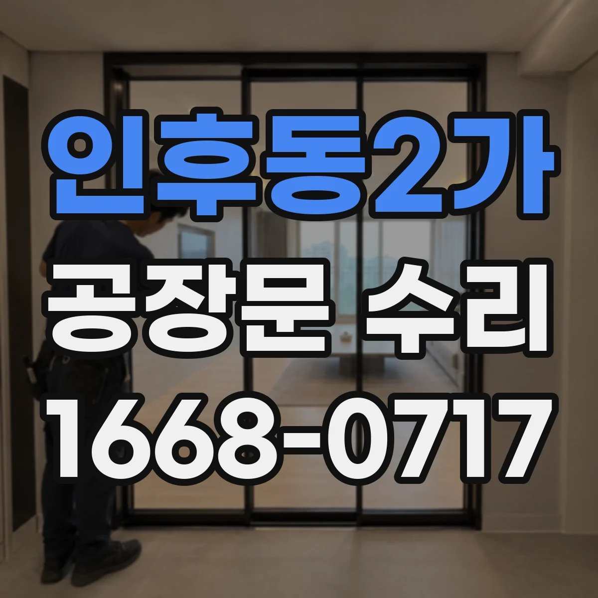 인후동2가 공장문 수리