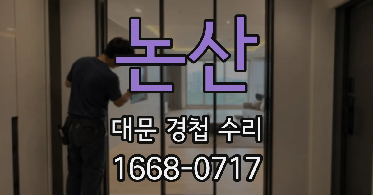 논산 대문 경첩 수리