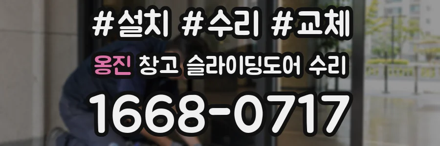옹진 창고 슬라이딩도어 수리
