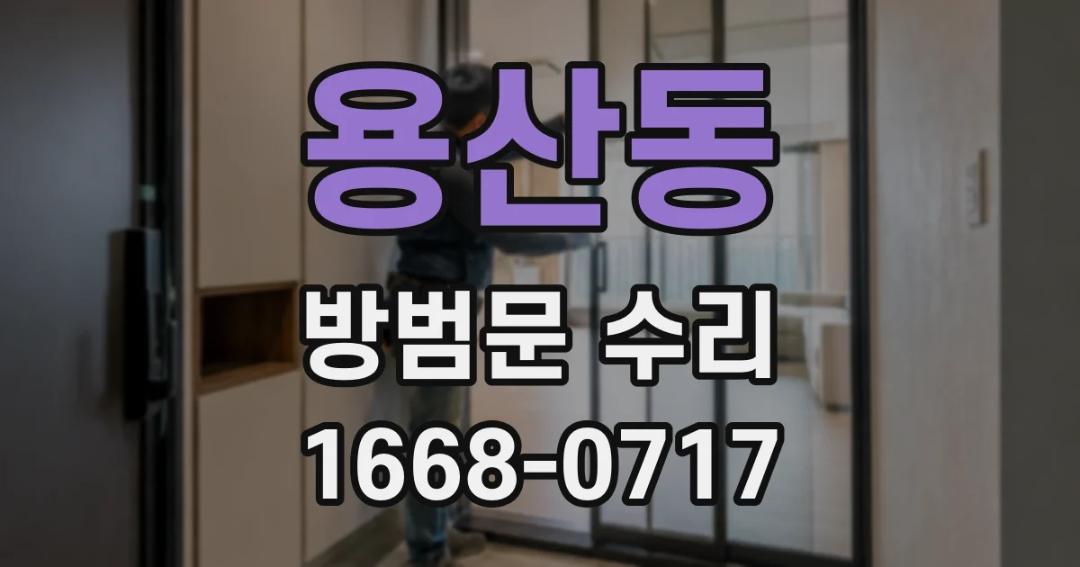 용산동 방범문 수리
