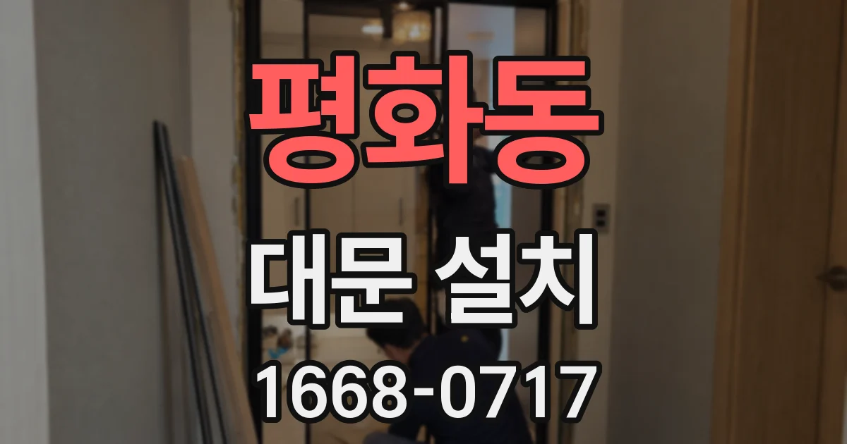 평화동 대문 설치