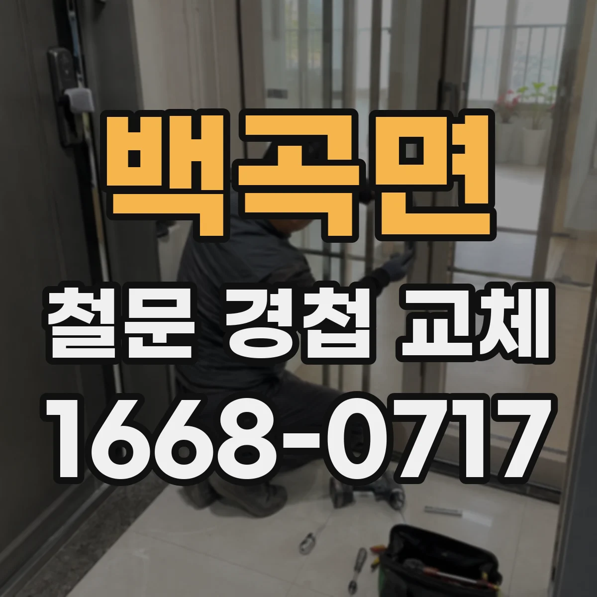 백곡면 철문 경첩 교체