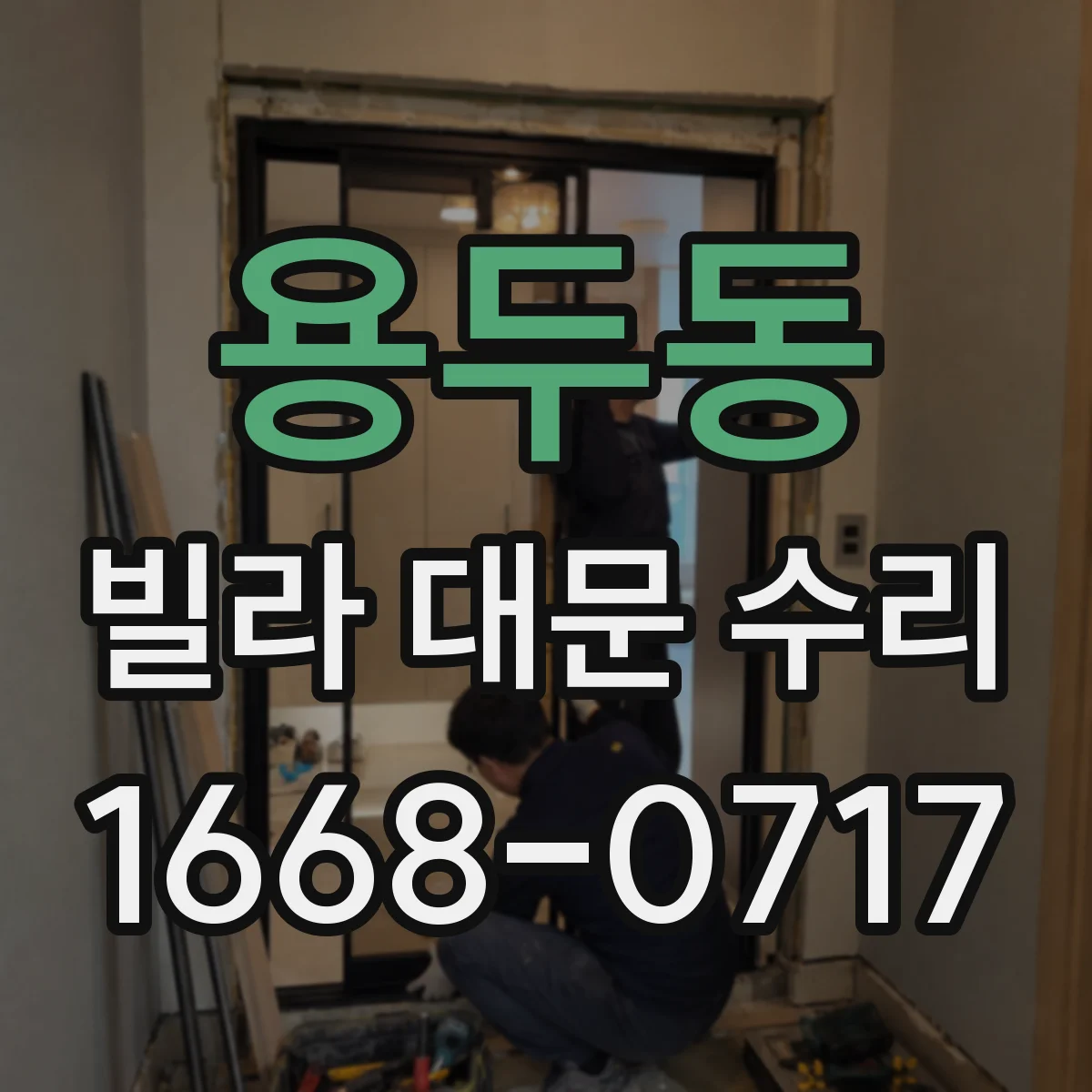 용두동 빌라 대문 수리