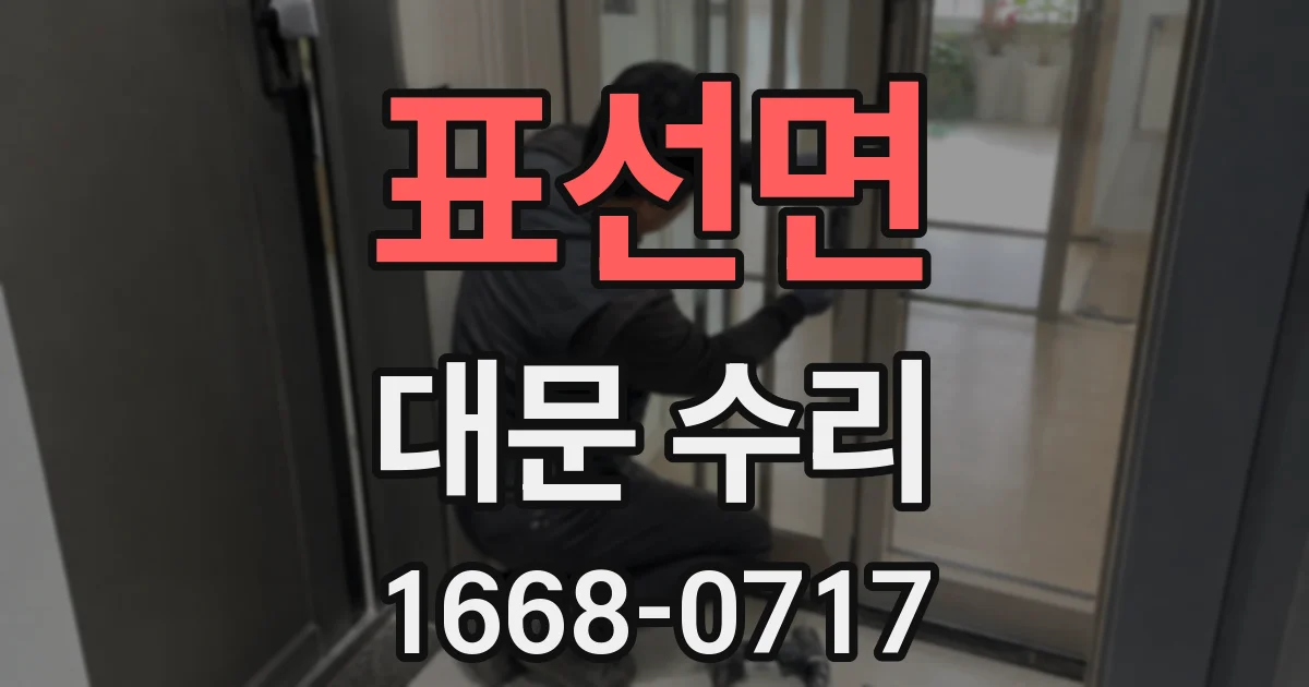 표선면 대문 수리