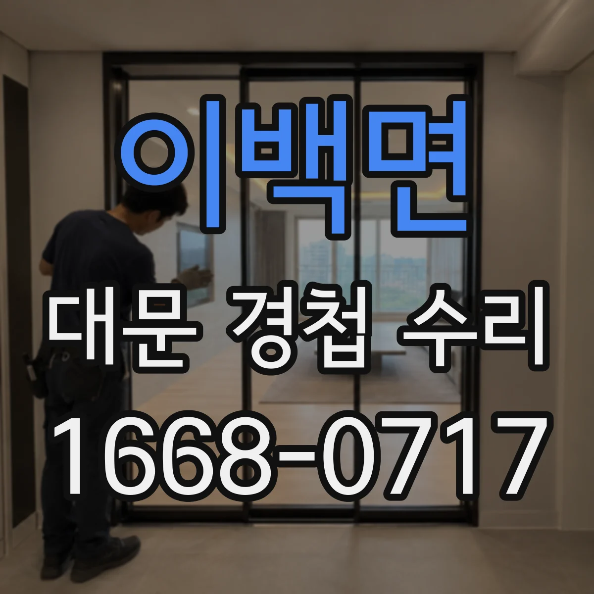 이백면 대문 경첩 수리