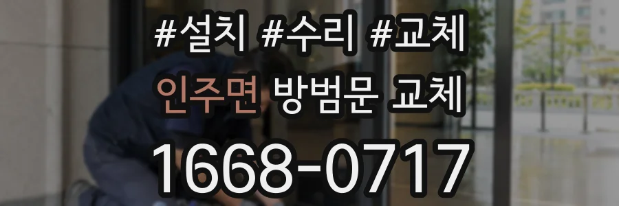 인주면 방범문 교체