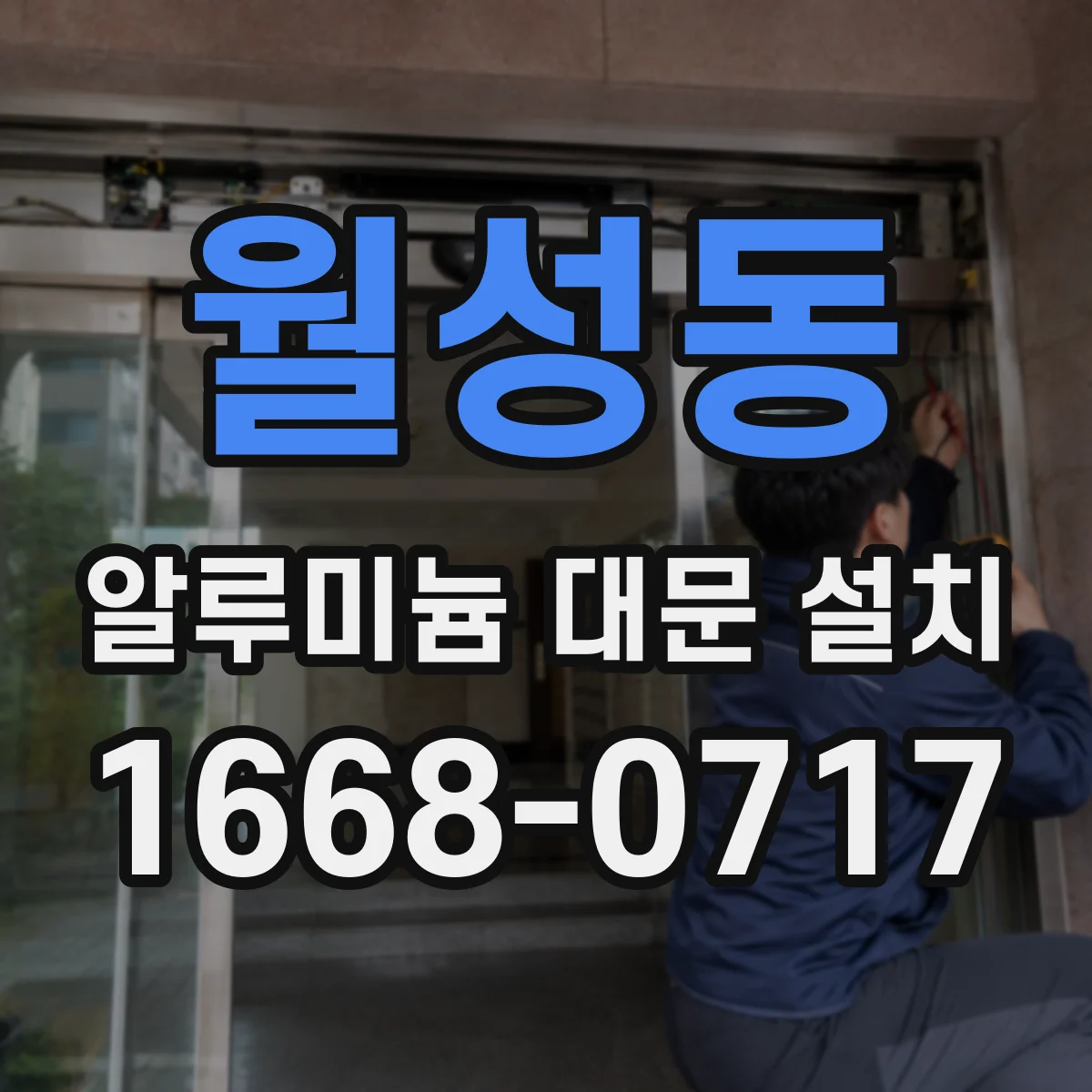 월성동 알루미늄 대문 설치