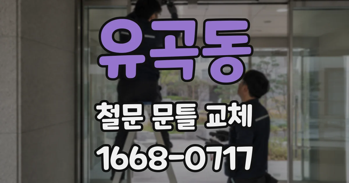 유곡동 철문 문틀 교체