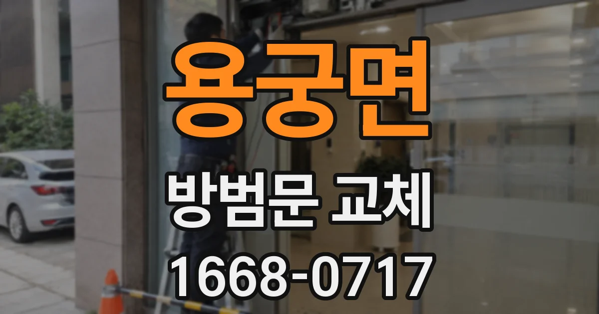 용궁면 방범문 교체