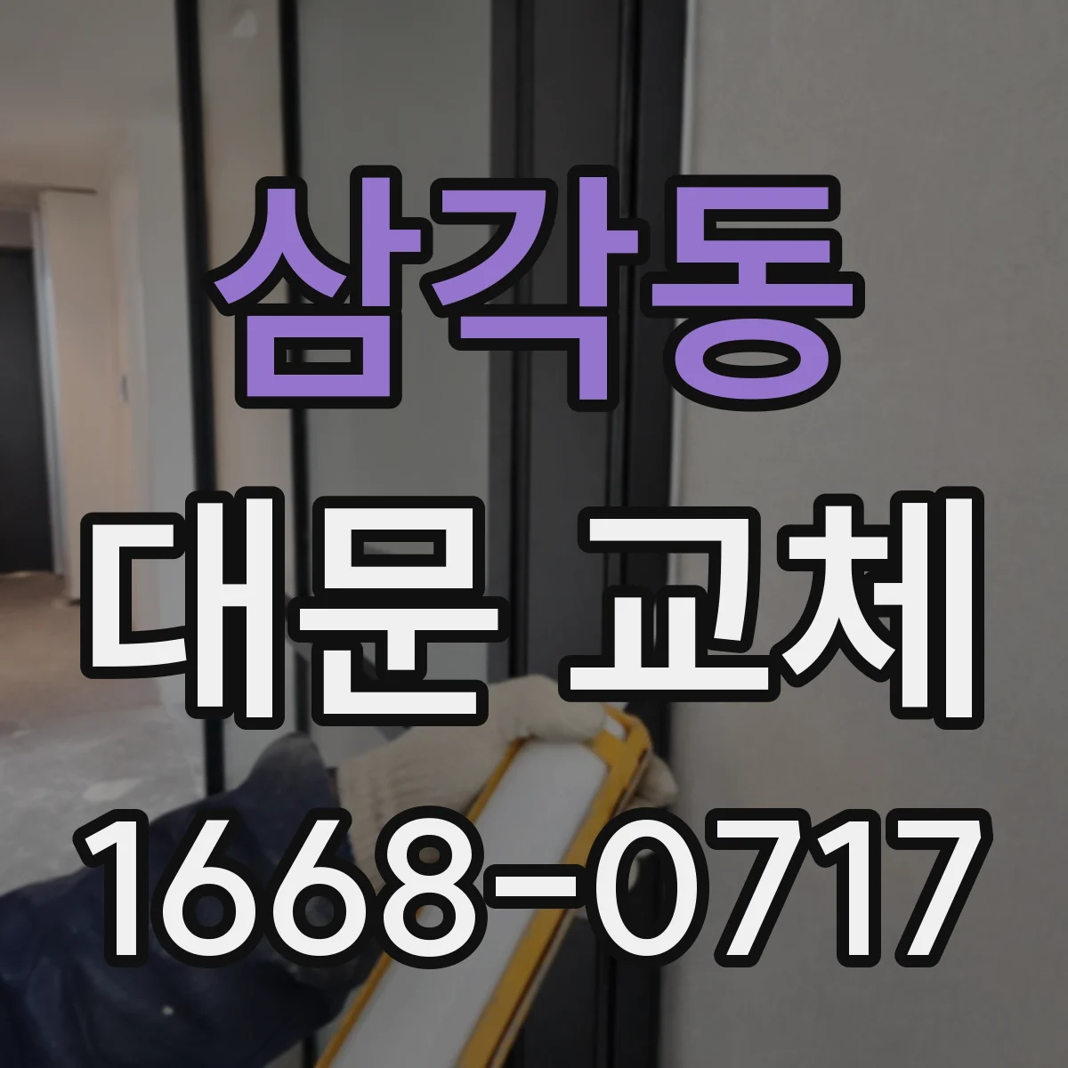 삼각동 대문 교체