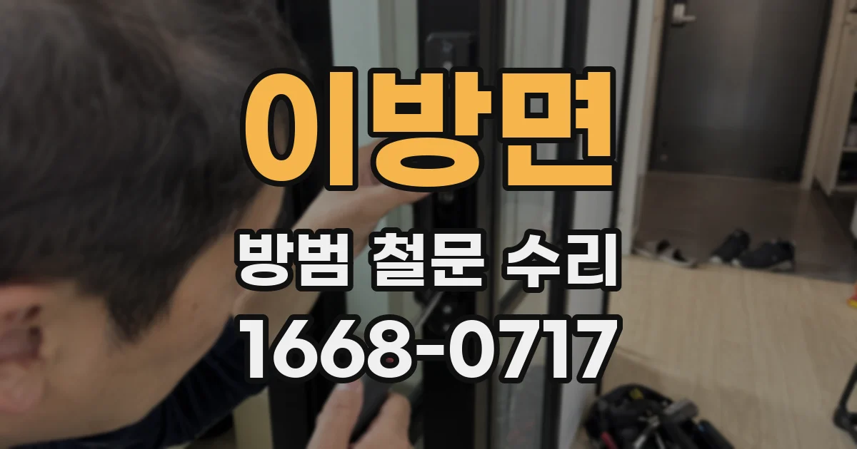 이방면 방범 철문 수리