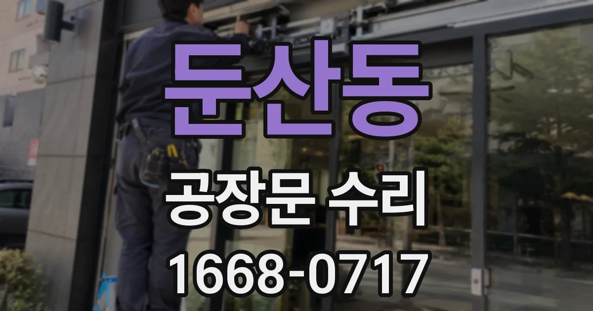 둔산동 공장문 수리