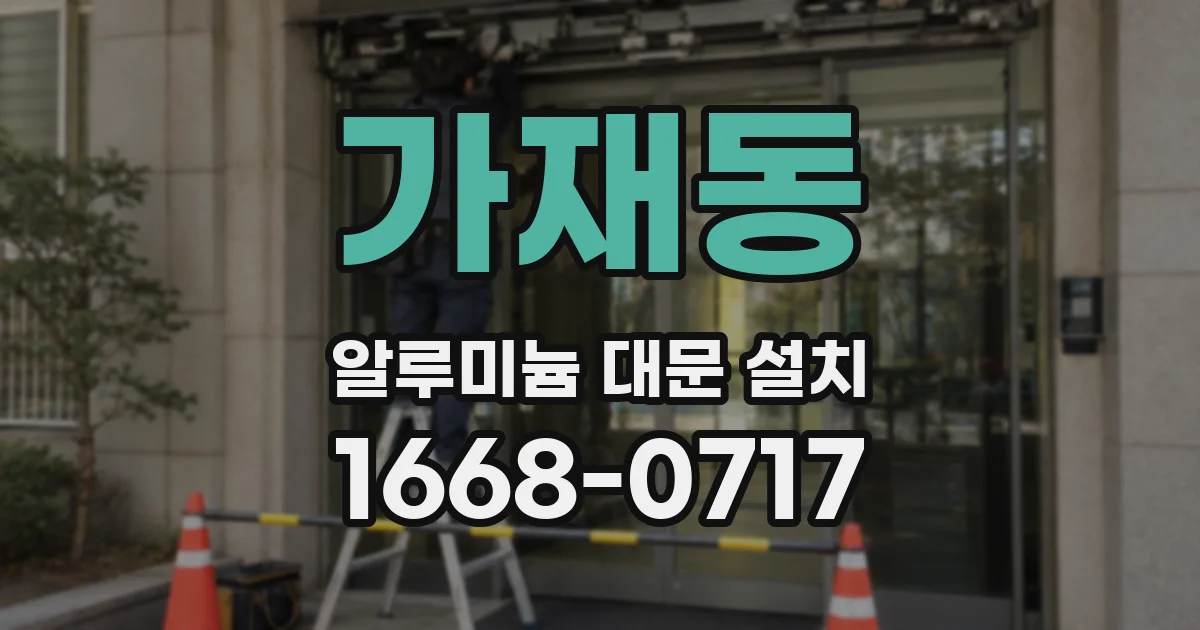 가재동 알루미늄 대문 설치