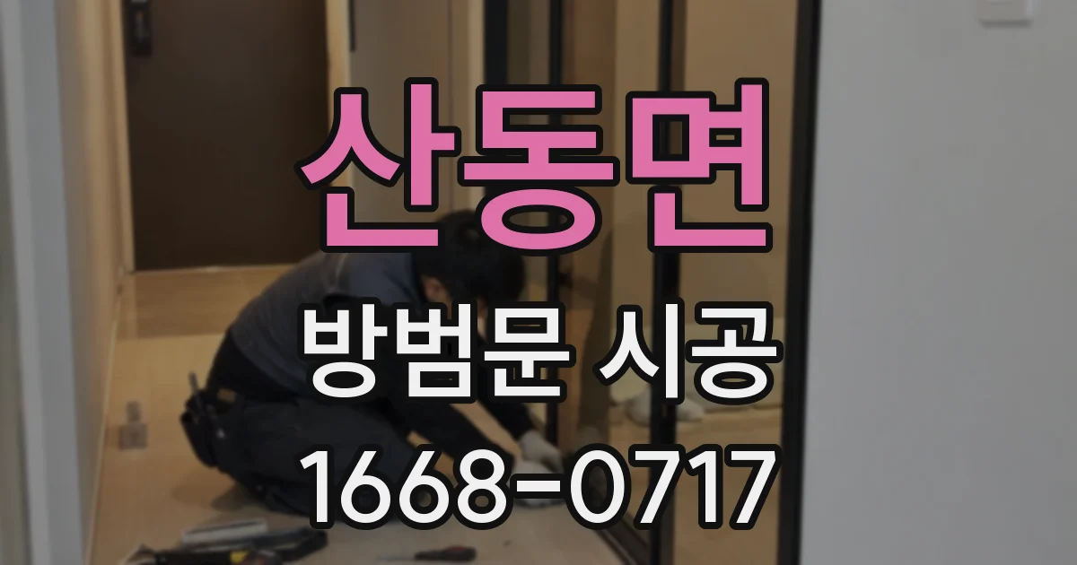 산동면 방범문 시공