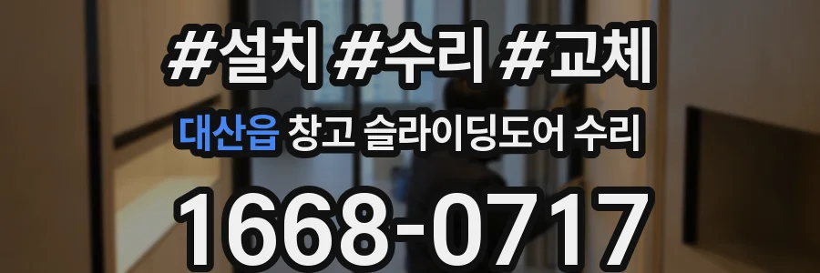 대산읍 창고 슬라이딩도어 수리
