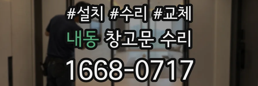내동 창고문 수리