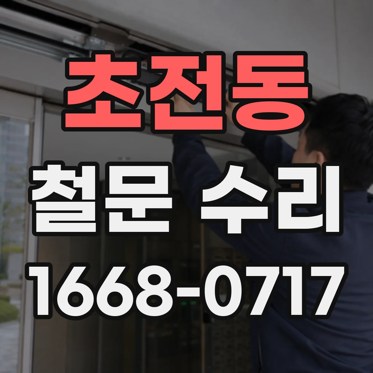 초전동 철문 수리