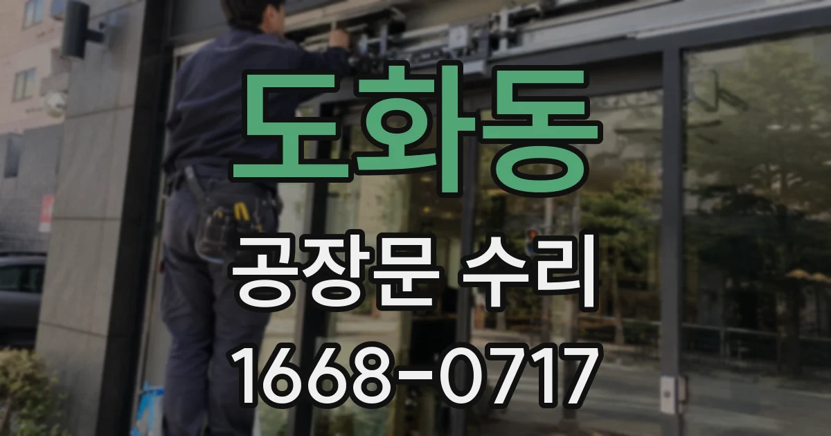 도화동 공장문 수리