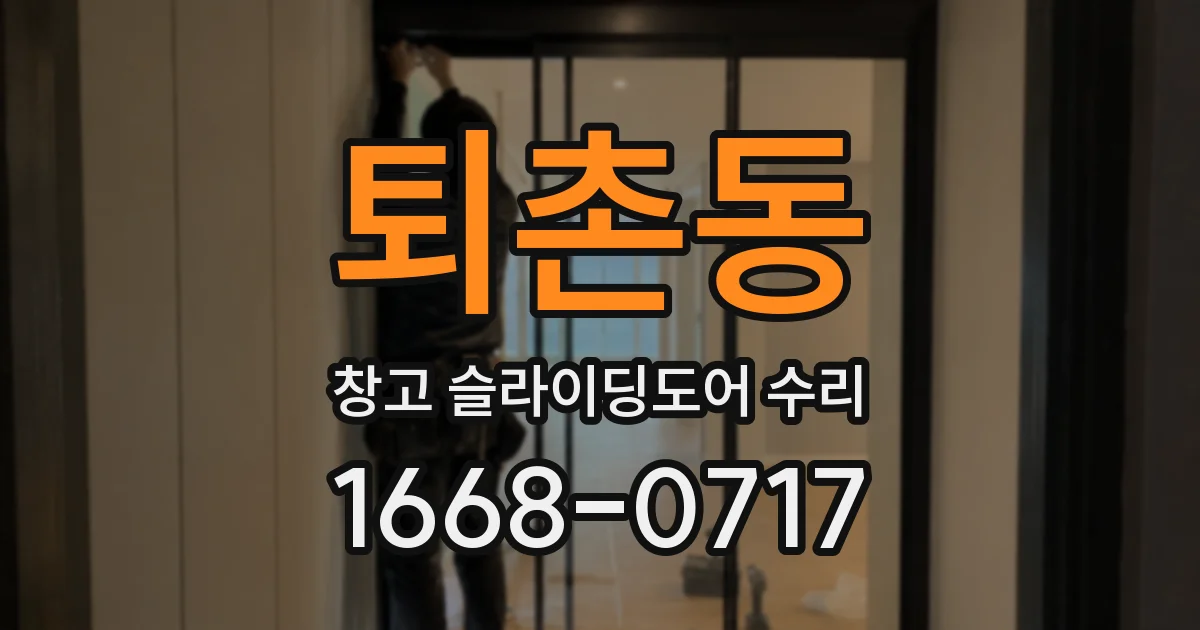 퇴촌동 창고 슬라이딩도어 수리