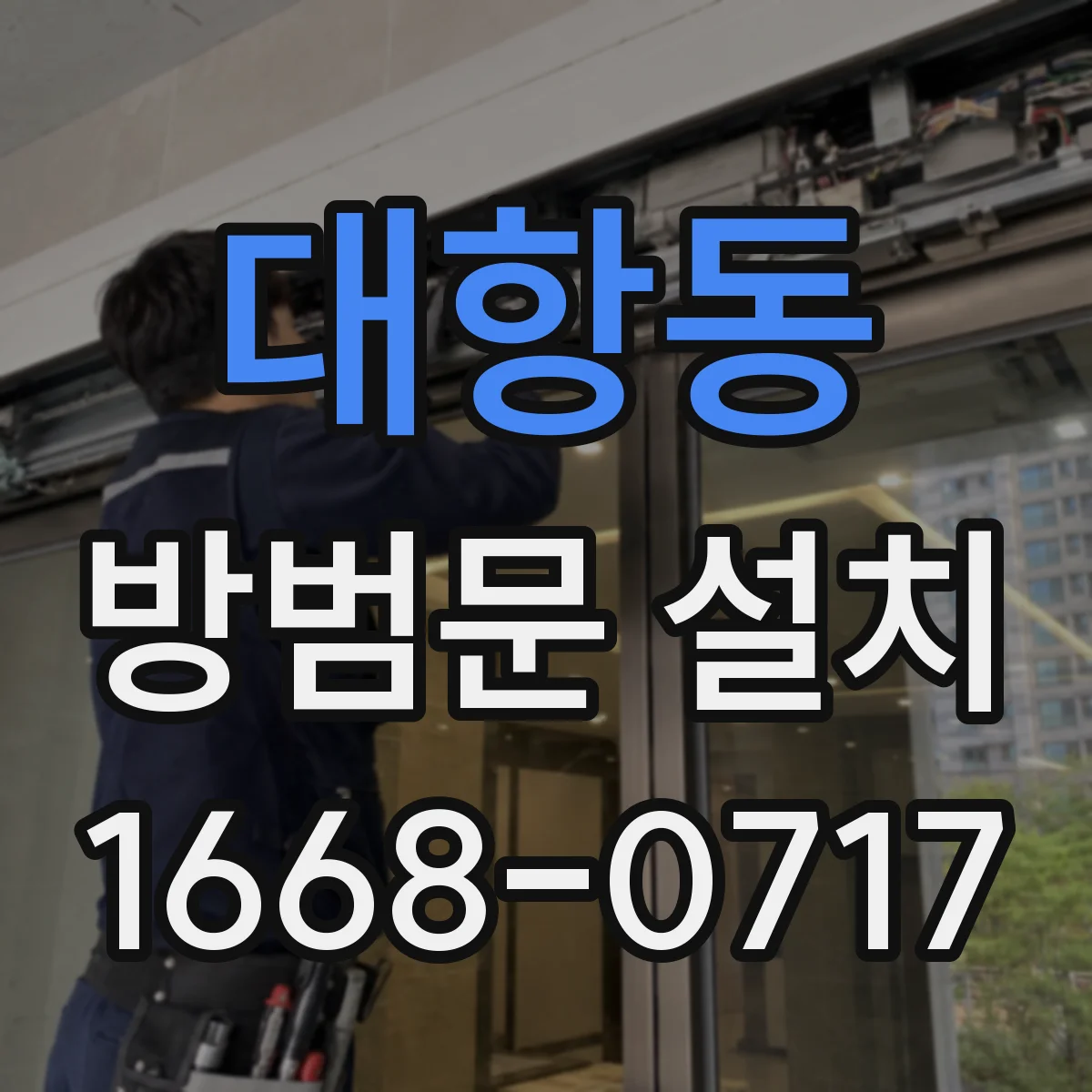 대항동 방범문 설치