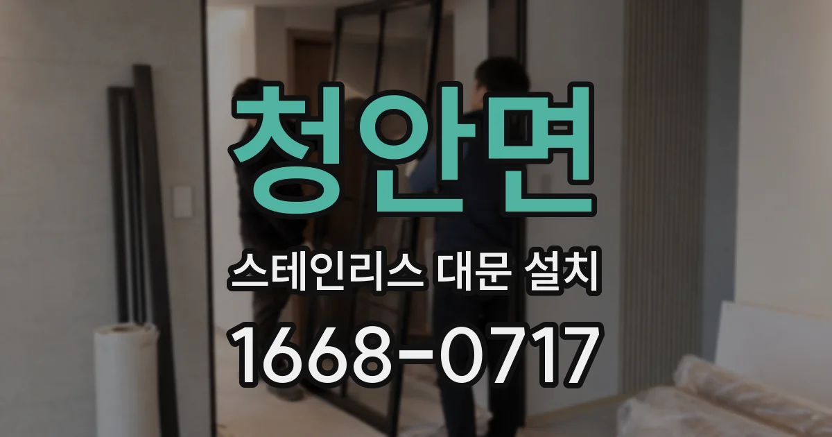 청안면 스테인리스 대문 설치