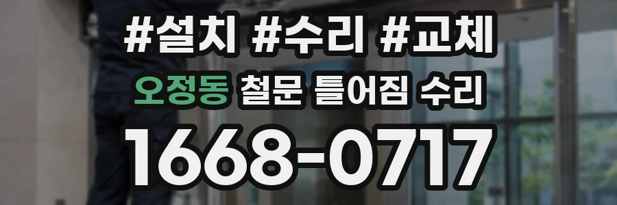 오정동 철문 틀어짐 수리
