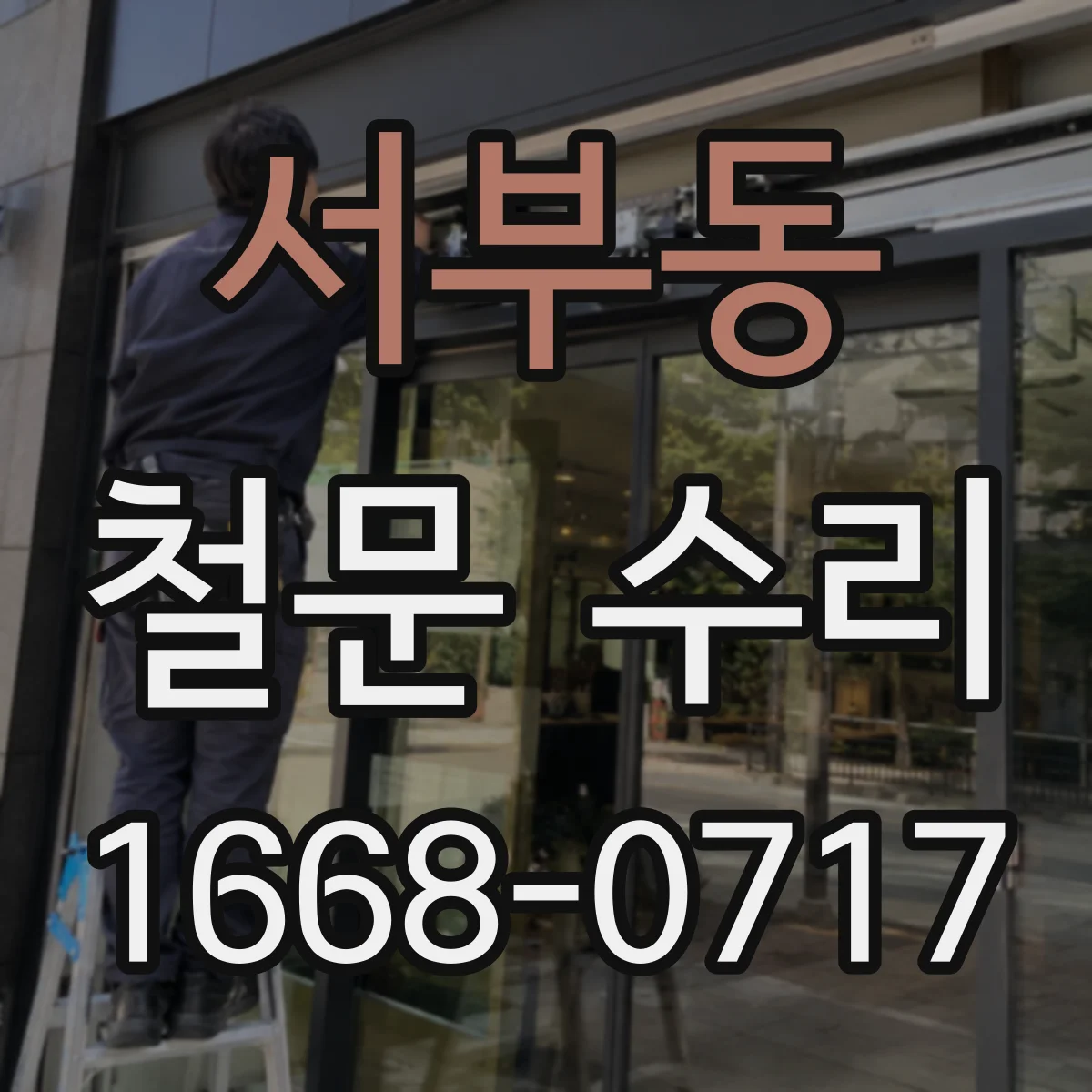 서부동 철문 수리