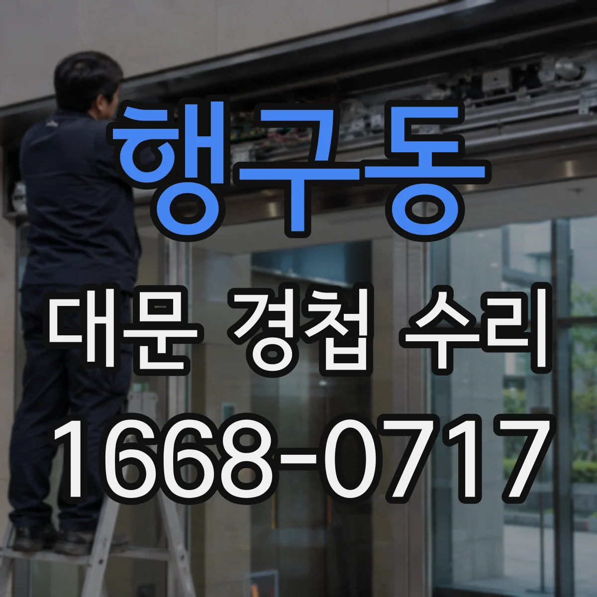 행구동 대문 경첩 수리