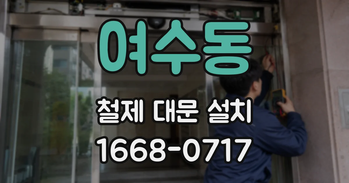 여수동 철제 대문 설치