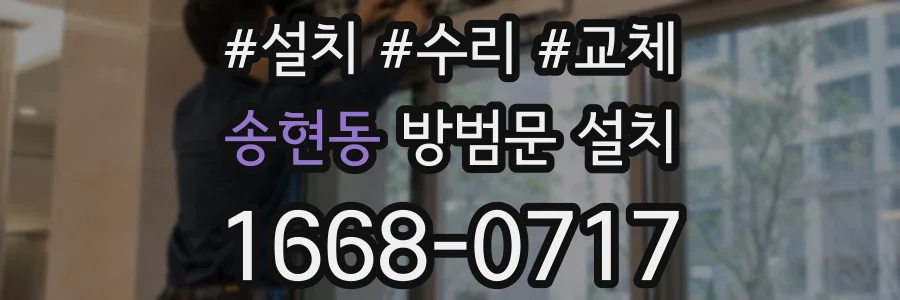 송현동 방범문 설치