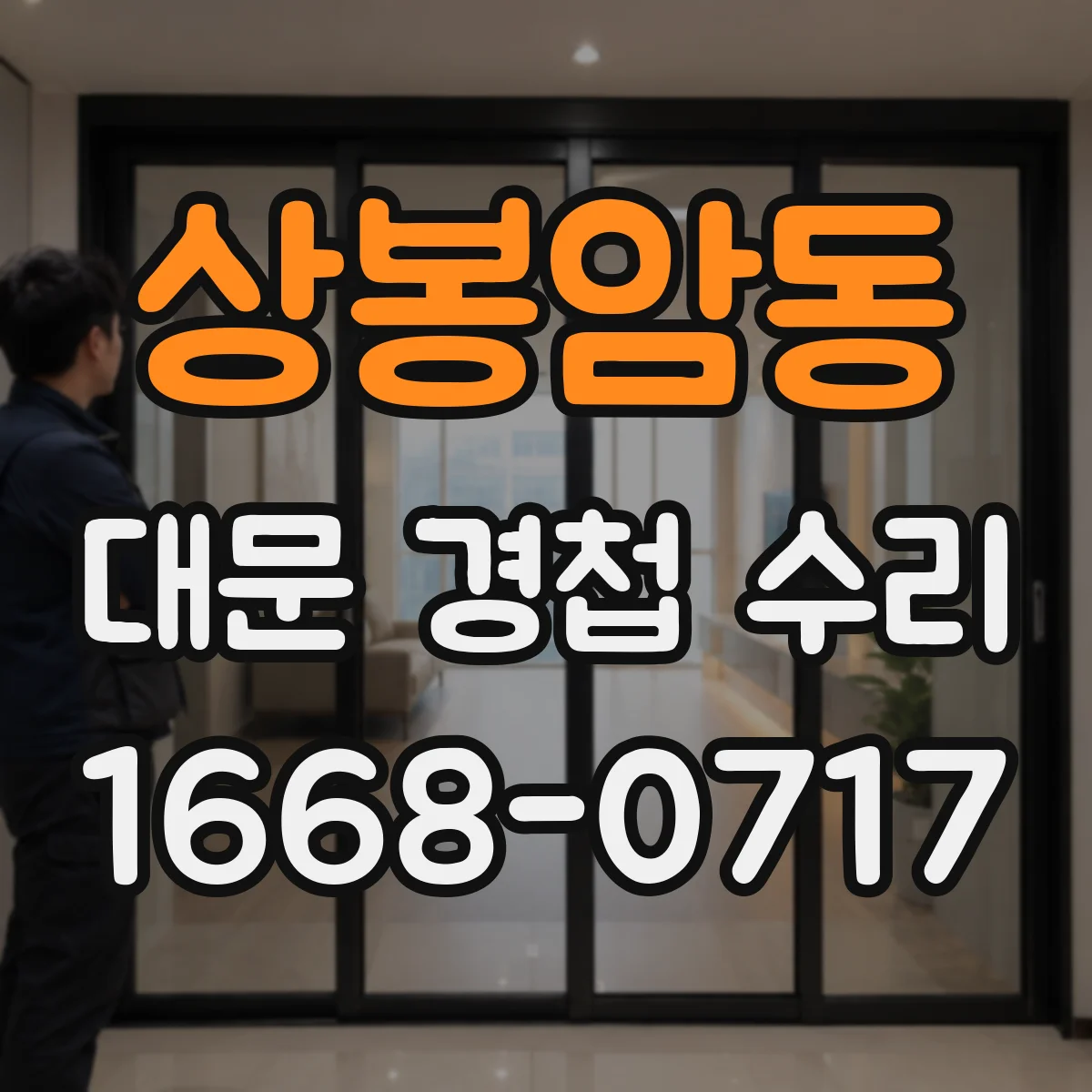 상봉암동 대문 경첩 수리