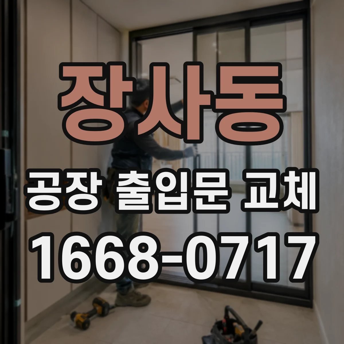 장사동 공장 출입문 교체