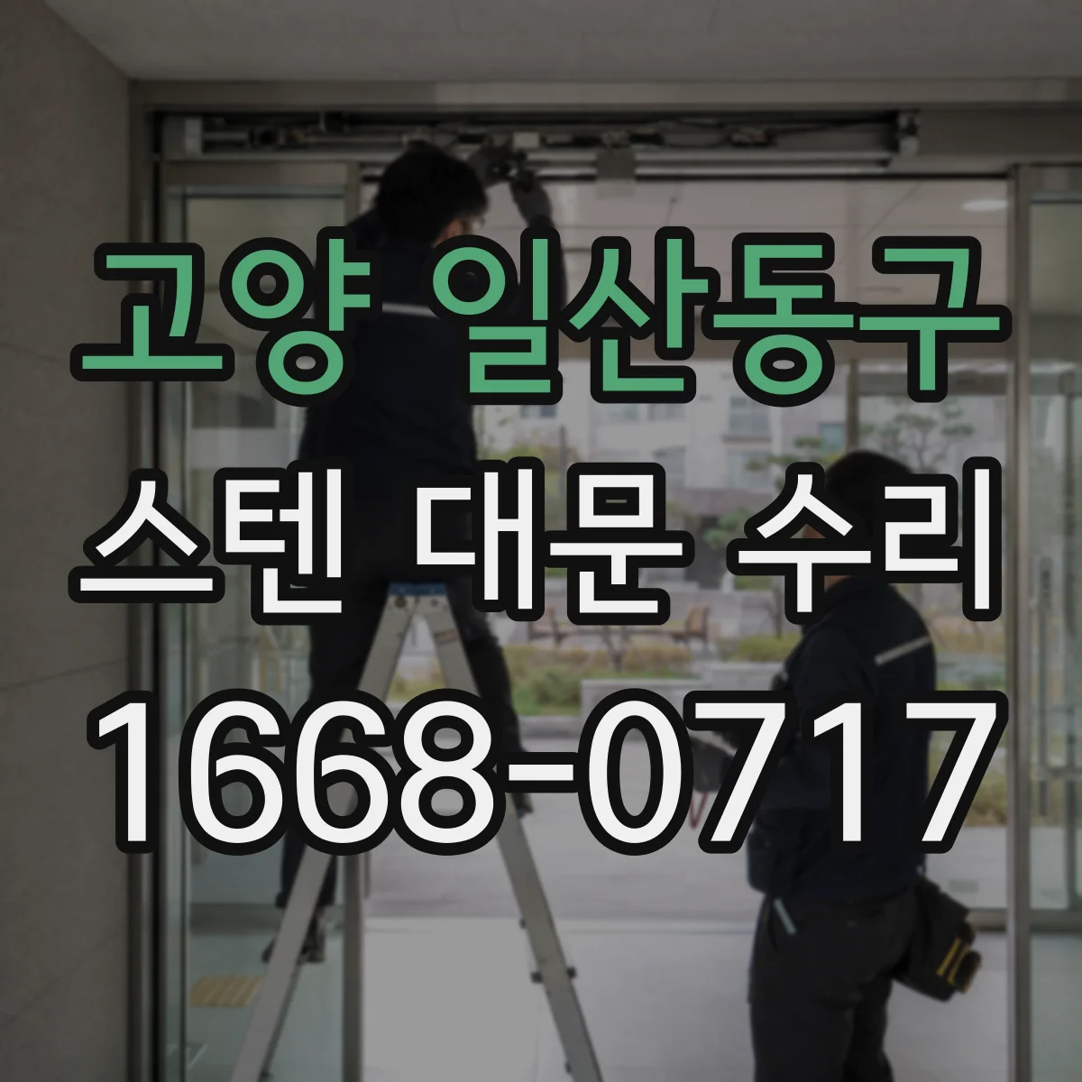 고양 일산동구 스텐 대문 수리