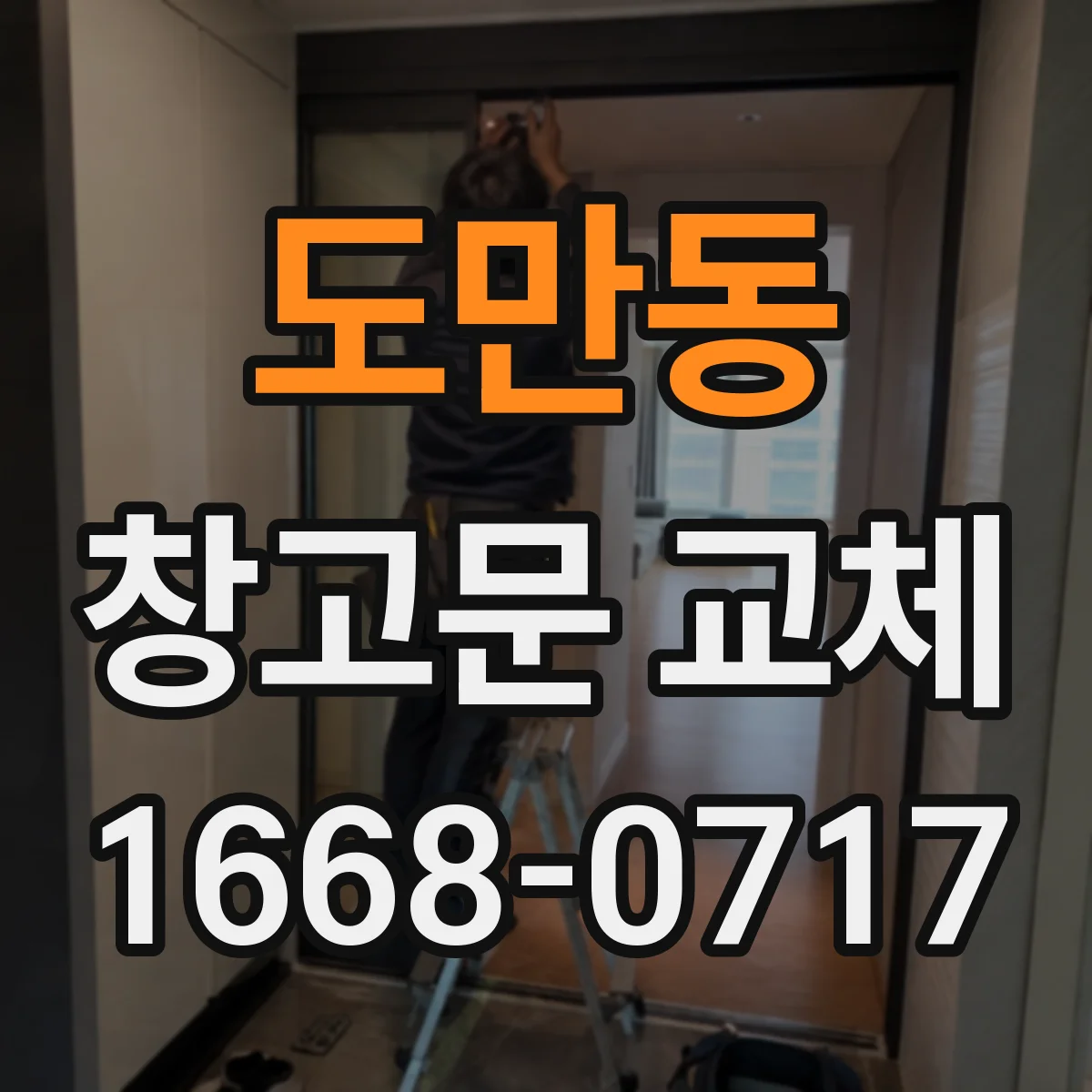 도만동 창고문 교체