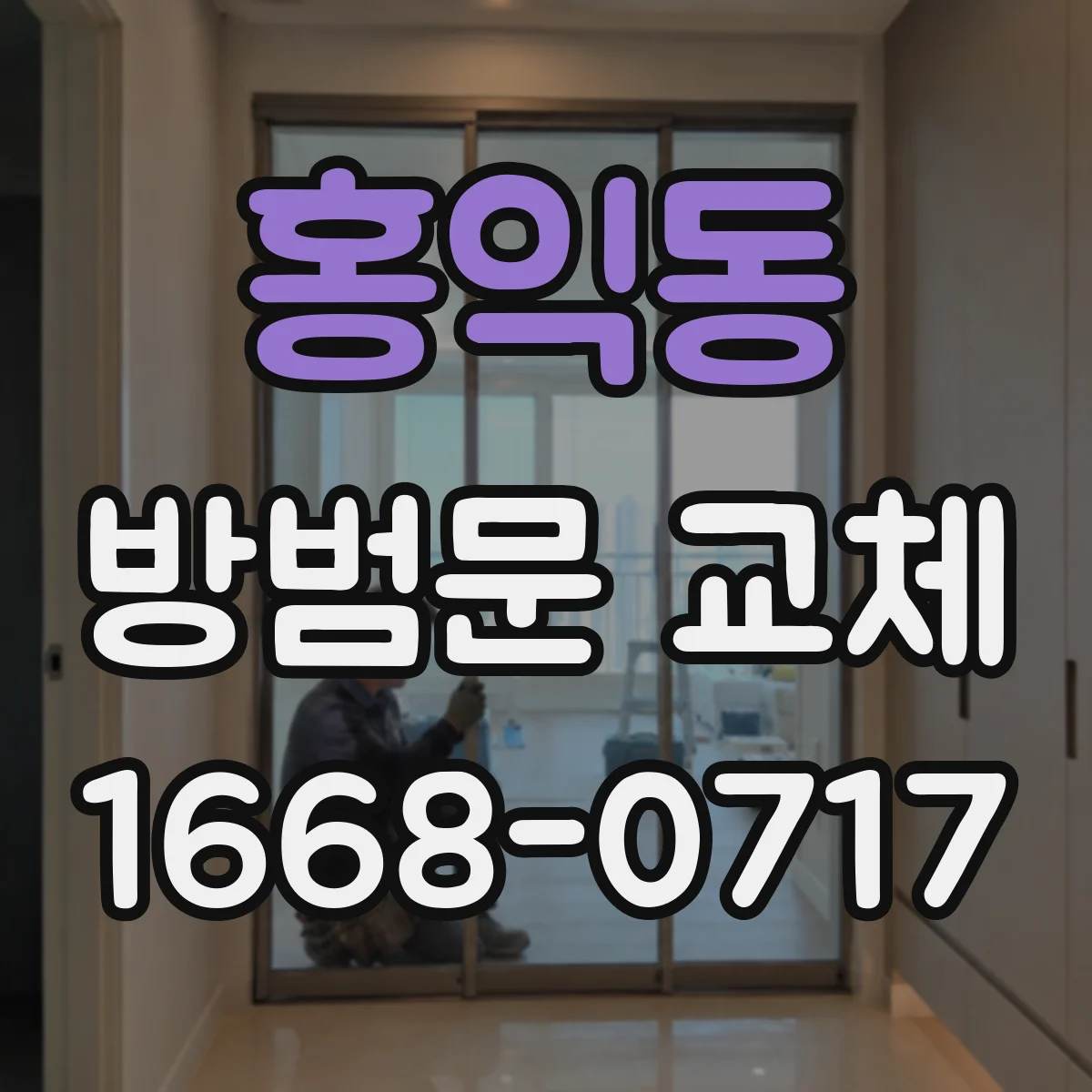 홍익동 방범문 교체