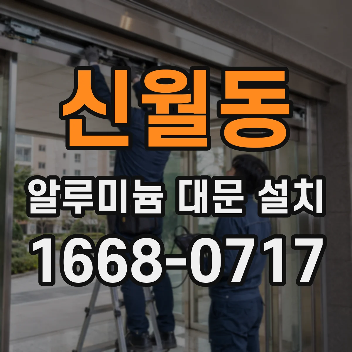 신월동 알루미늄 대문 설치