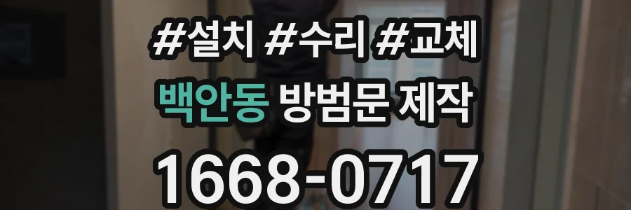 백안동 방범문 제작